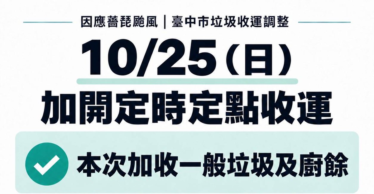 台中垃圾連停2天！10/25加開定點收運　一般垃圾、廚餘都能丟　時間地點這裡查
