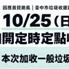 台中垃圾連停2天!10/25加開定點收運 一般垃圾、廚餘都能丟 時間地點這裡查