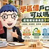 學區借戶口可以嗎? 虛報遷徙最高罰9千元 阿明解析入學資格、自住稅率與新青安3大風險