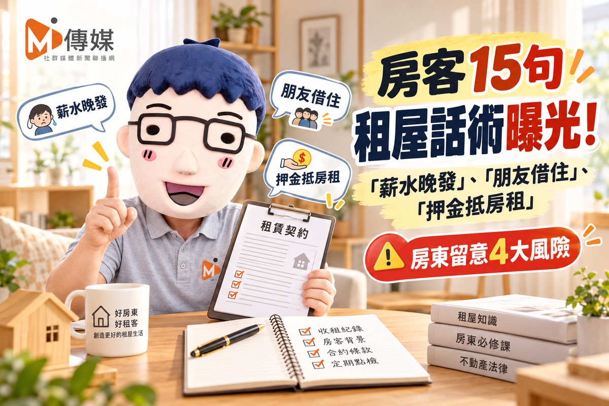 房客15句租屋話術曝光！「薪水晚發」、「朋友借住」、「押金抵房租」　房東留意4大風險