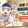 房客15句租屋話術曝光！「薪水晚發」、「朋友借住」、「押金抵房租」　房東留意4大風險