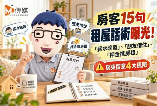 房客15句租屋話術曝光！「薪水晚發」、「朋友借住」、「押金抵房租」　房東留意4大風險