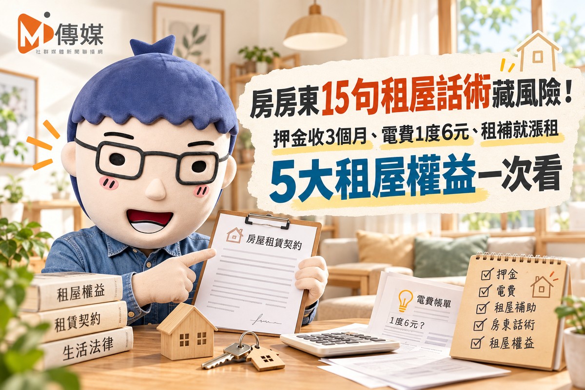 房東15句租屋話術藏風險！押金收3個月、電費1度6元、租補就漲租　5大租屋權益一次看