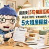 房東15句租屋話術藏風險！押金收3個月、電費1度6元、租補就漲租　5大租屋權益一次看