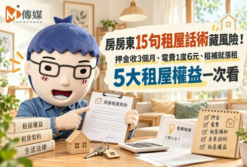 房東15句租屋話術藏風險！押金收3個月、電費1度6元、租補就漲租　5大租屋權益一次看