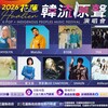 花蓮韓流原聲演唱會週末登場！BTOB、孝琳、厲旭接力開唱 入場交通規範一次看