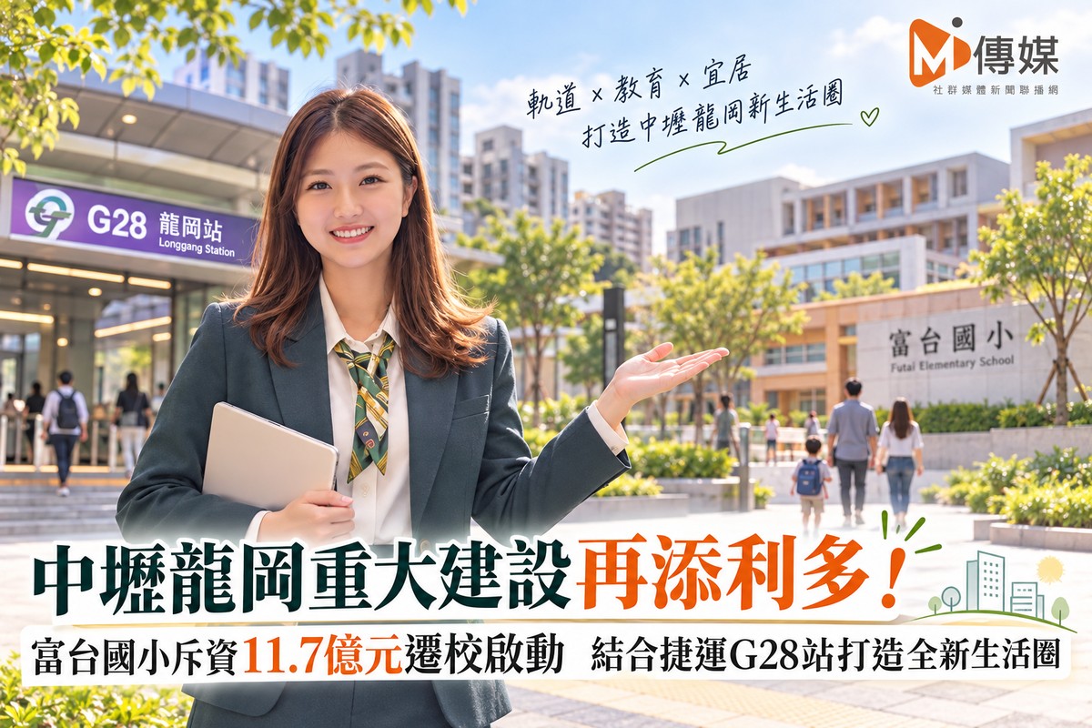 中壢龍岡重大建設再添利多！富台國小斥資11.7億元遷校啟動　結合捷運G28站打造全新生活圈