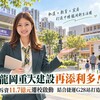 中壢龍岡重大建設再添利多！富台國小斥資11.7億元遷校啟動　結合捷運G28站打造全新生活圈