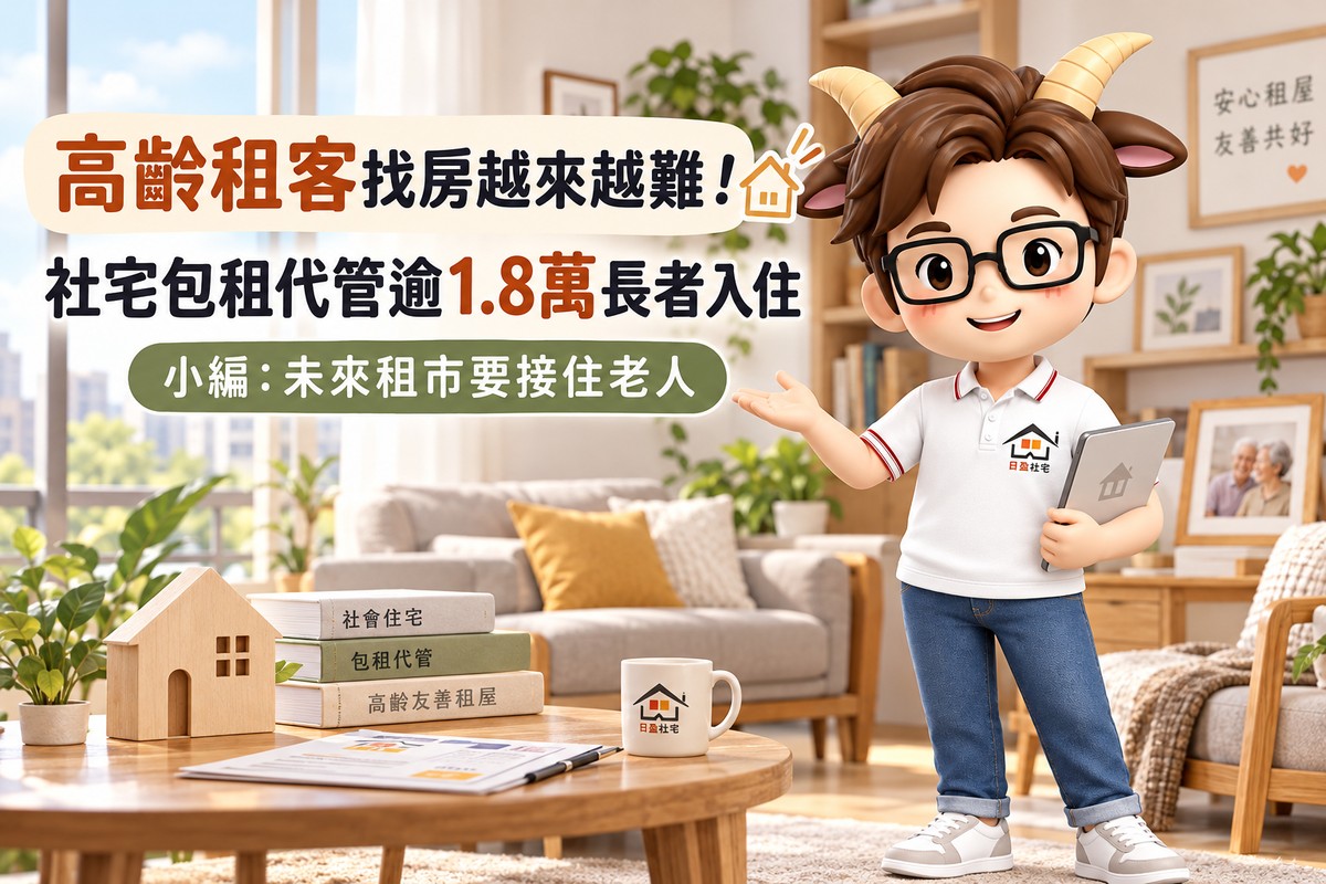 高齡租客找房越來越難！社宅包租代管逾1.8萬長者入住　小編：未來租市要接住老人