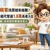 高齡租客找房越來越難！社宅包租代管逾1.8萬長者入住　小編：未來租市要接住老人
