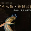 一塊木頭，兩種藝術語言！三義木雕雙個展 黃瑞元、黃文父子刻劃跨世代生命風景