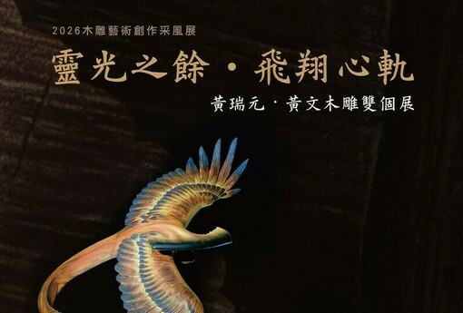 一塊木頭，兩種藝術語言！三義木雕雙個展 黃瑞元、黃文父子刻劃跨世代生命風景