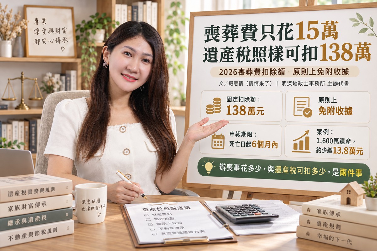 辦喪事只花15萬,遺產稅卻能扣138萬!情情提醒:2026年喪葬費扣除額免附收據 還能搭配其他免稅額