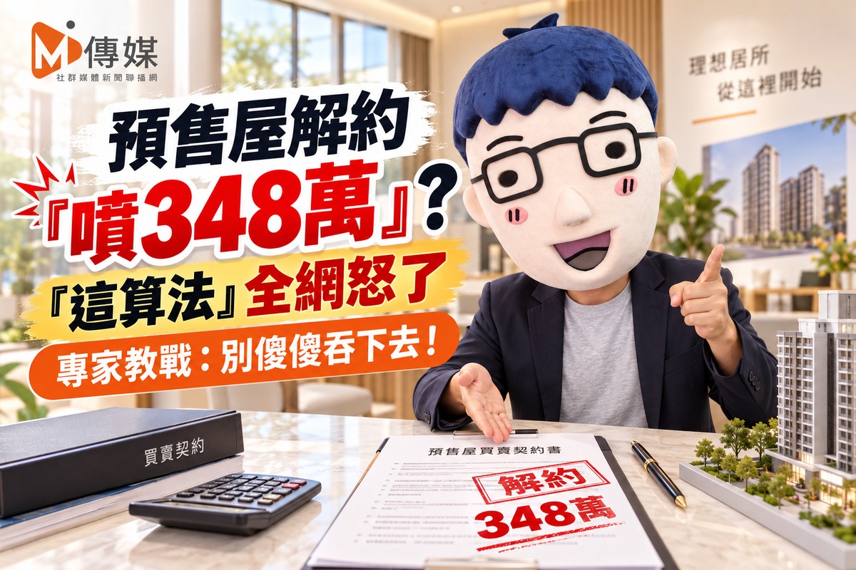 預售屋解約「噴348萬」？「這算法」全網怒了 專家教戰：別傻傻吞下去！