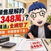 預售屋解約「噴348萬」？「這算法」全網怒了 專家教戰：別傻傻吞下去！