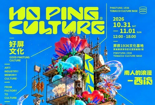 舊菸廠化身潮流派對！屏東「好屏文化」10/31登場　古著、街拍、音樂一次滿足