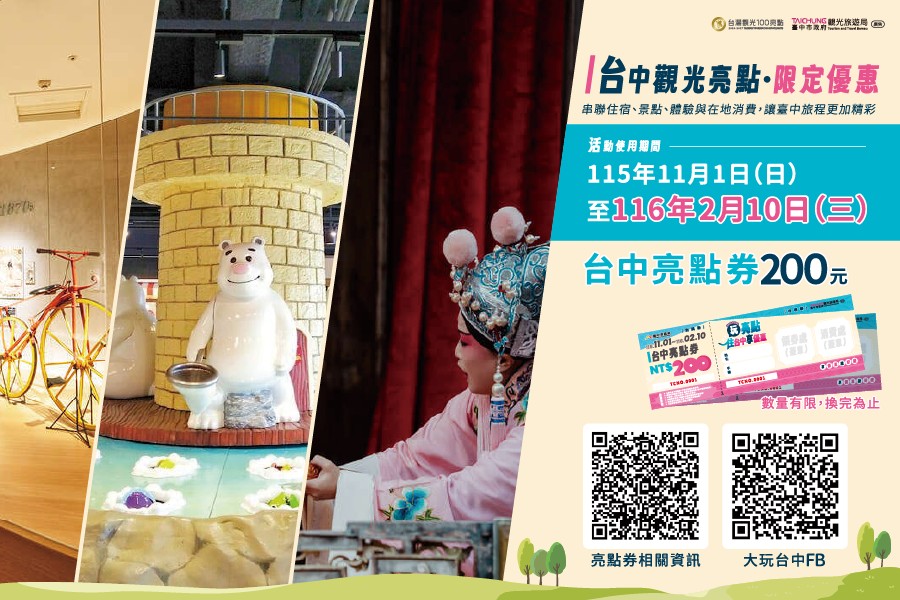 玩台中再送200元優惠！「台中亮點券」11/1登場　超過50家店家可用、14條特色遊程一次玩