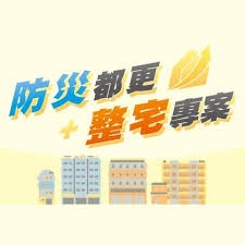 北市「都更8箭」，防災型都更專案再升級