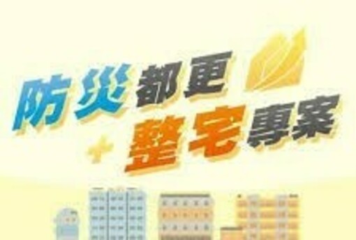 北市「都更8箭」，防災型都更專案再升級