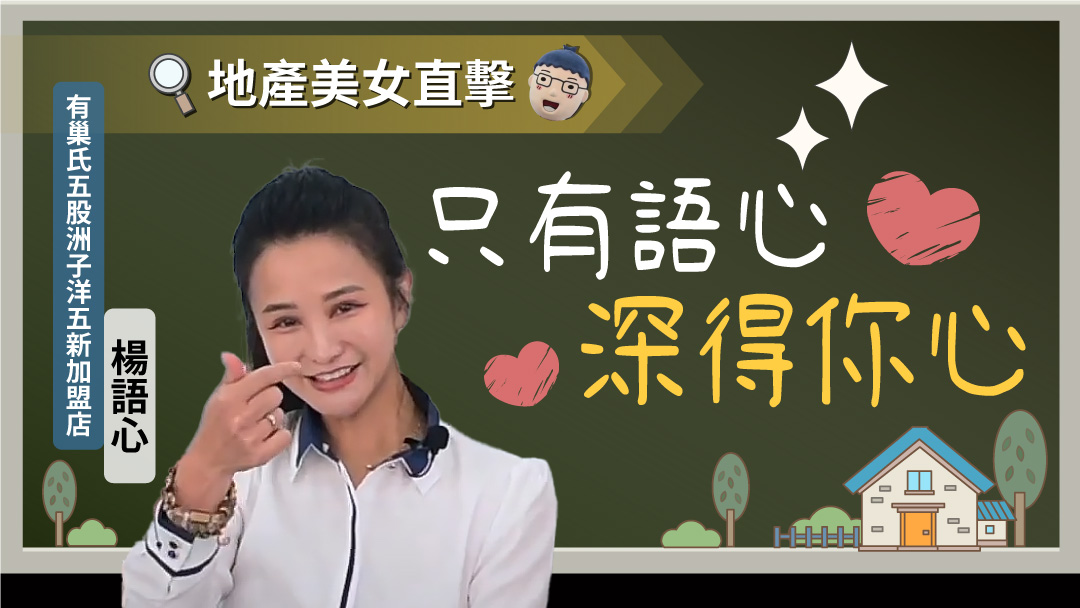 房小美 | 五股房仲女神楊語心 初生之犢不怕虎【M傳媒】