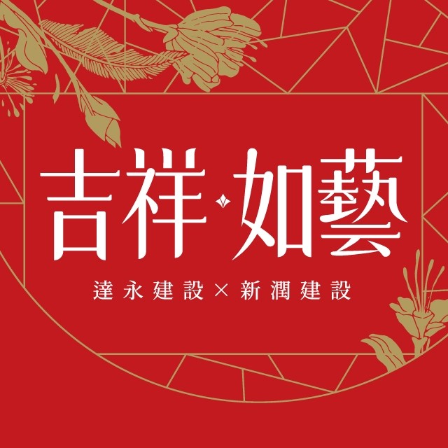 【建築美學新標竿】達永建設《吉祥·如藝》動土 編織城市山水的人文地景