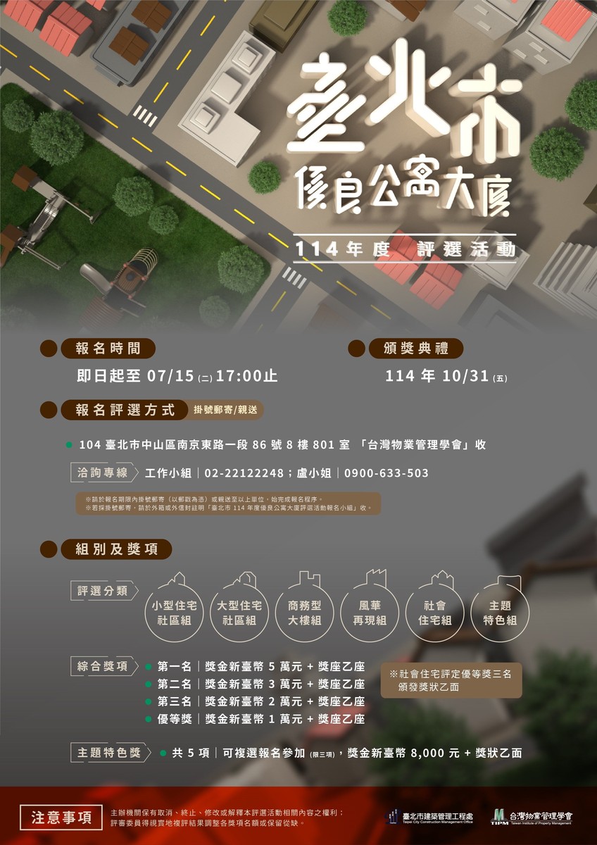 台北優良社區爭霸戰開打！60萬獎金等你拿 報名倒數一個月