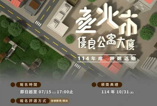 台北優良社區爭霸戰開打！60萬獎金等你拿 報名倒數一個月