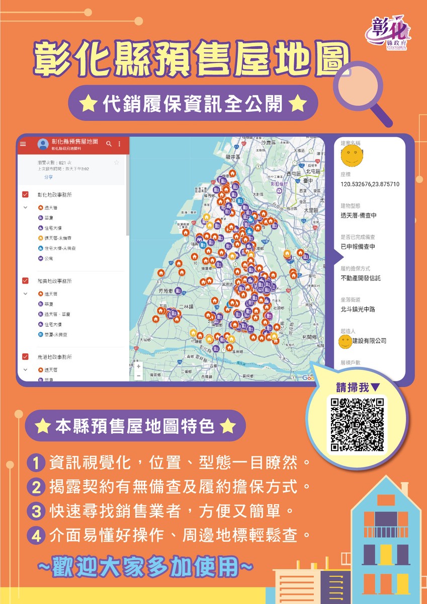 彰化縣推出預售屋地圖 購屋資訊透明化再進化
