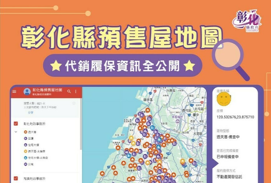 彰化縣推出預售屋地圖 購屋資訊透明化再進化
