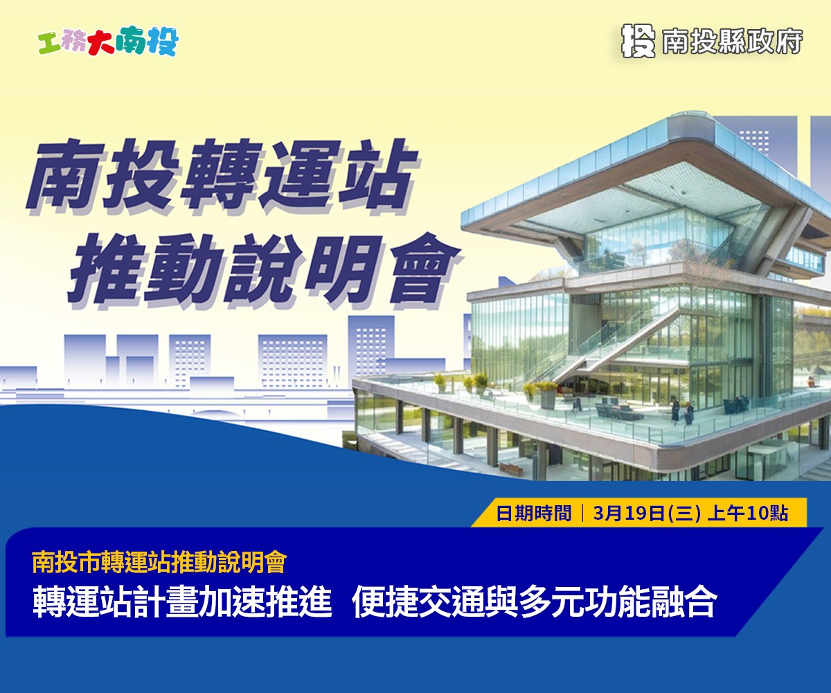南投市轉運站BOT開發案啟動 10億投資打造交通旅宿商場三合一中心 