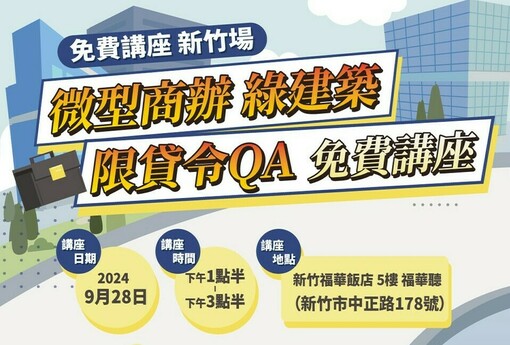 微型商辦、綠建築、920限貸令｜免費講座  交通資訊