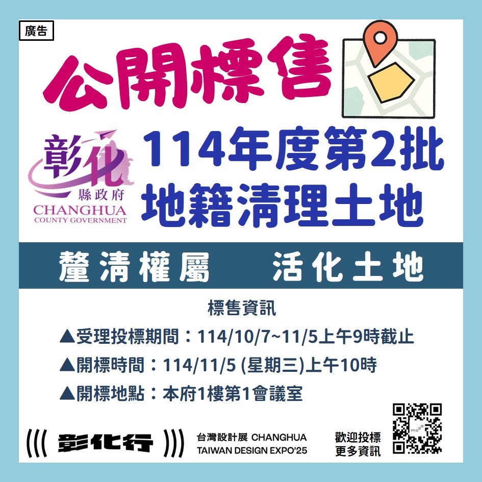彰化縣啟動地籍清理土地標售 16筆土地開放投標