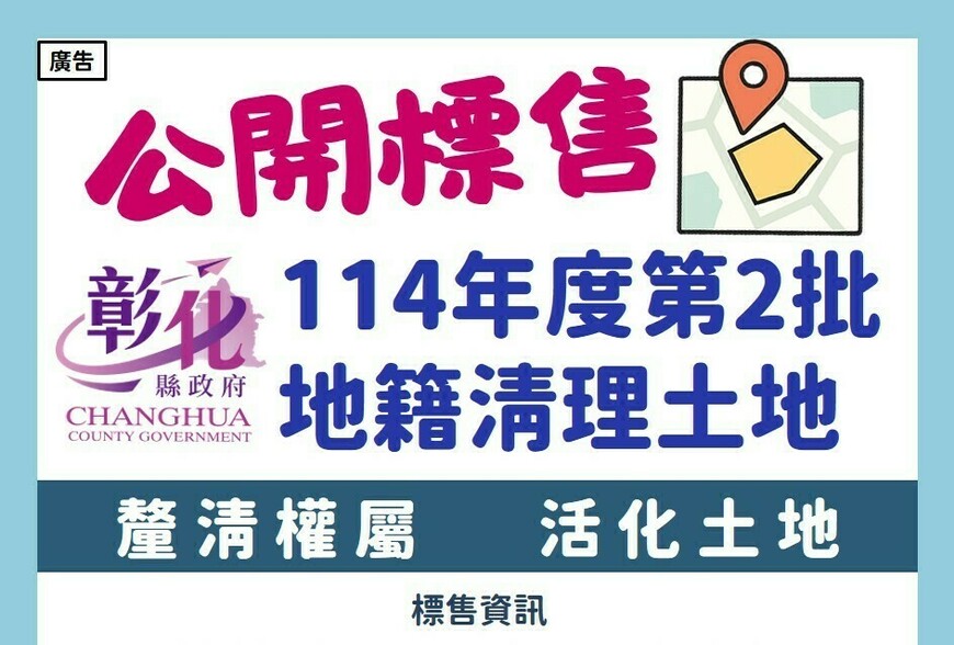 彰化縣啟動地籍清理土地標售 16筆土地開放投標