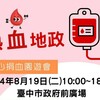 熱血傳愛！中市地政局8/19辦捐血園遊會 120攤位邀民眾同樂做公益