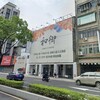 中和千坪基地都更案開工！「和御」熱銷6成創區域新高