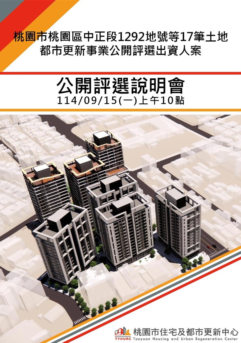 0915 桃園正光花園新城海砂屋公辦都更邁向實質啟動