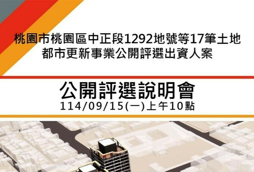 0915 桃園正光花園新城海砂屋公辦都更邁向實質啟動