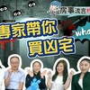 林更穎 | 房事流言終結者「凶宅篇」：凶宅可以買？【M傳媒】