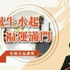 安新建經舉辦風水公益講座 助家扶基金會傳遞愛心