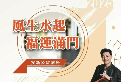 安新建經舉辦風水公益講座 助家扶基金會傳遞愛心