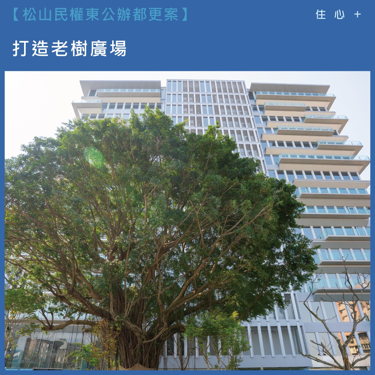松山民權東公辦都更案啟動！鑽石級綠建築帶動周邊軍宅、國宅行情