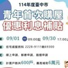 台中市加碼青年購屋補貼 9/1起受理申請最高補助6萬元