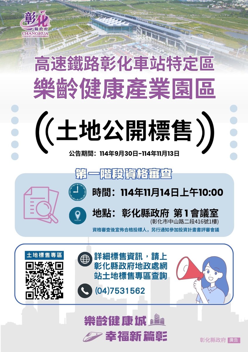高鐵彰化站特區10公頃銀髮商機啟動！樂齡健康產業園區標售開跑