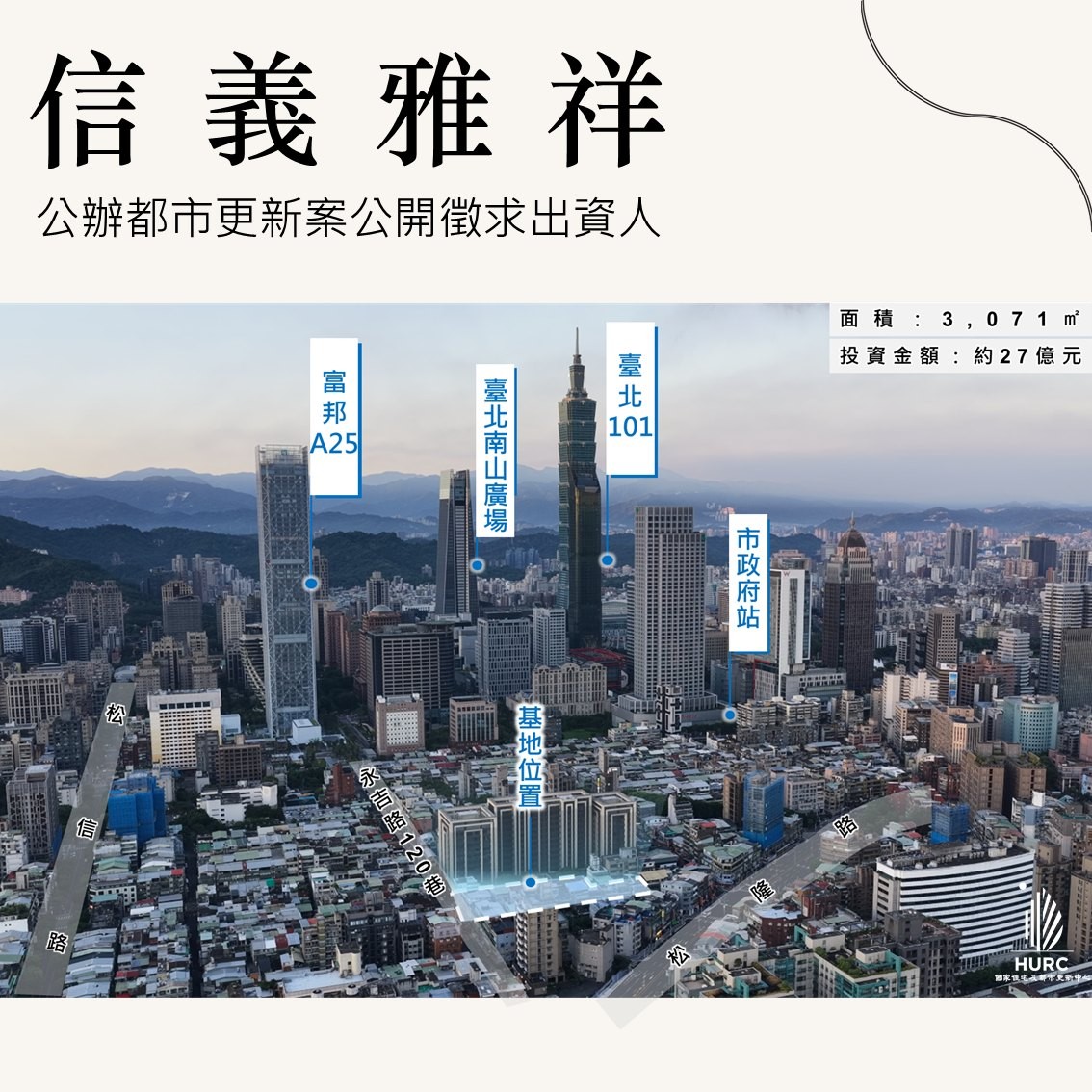 信義區再進化！國家住都中心推「信義雅祥」都更案　預估吸引27億投資打造城市新地標 | M傳媒