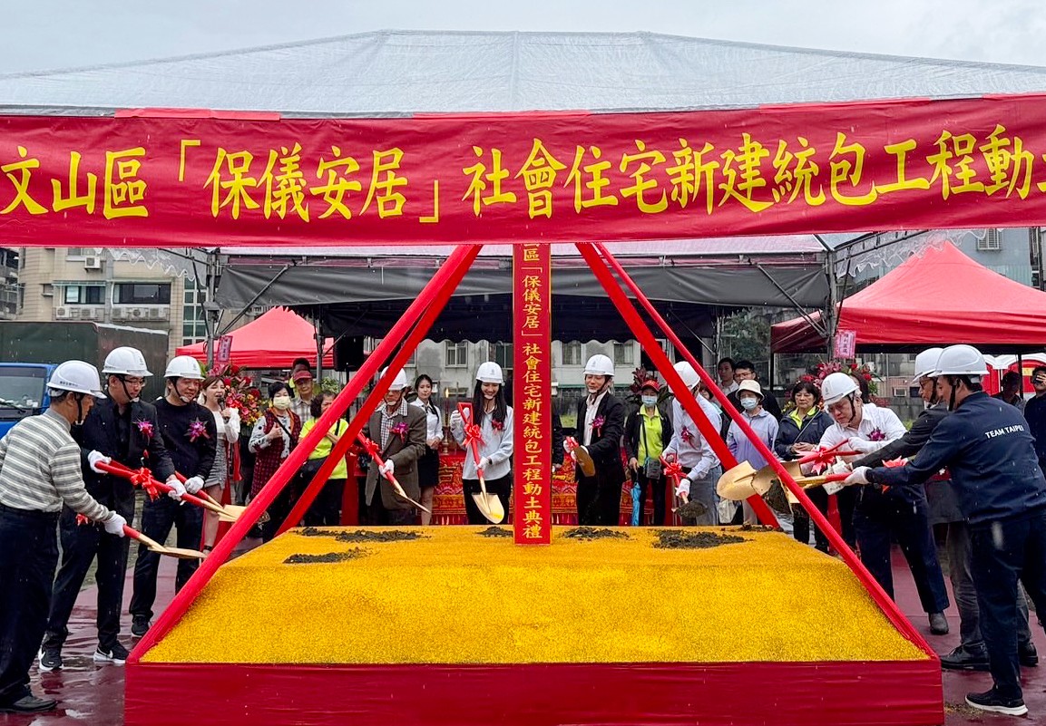 文山再添社宅新地標「保儀安居」動土 220戶2029完工 | M傳媒