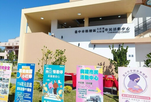 台中梧棲大庄里、大村里市民活動中心啟用　盧秀燕：打造老少咸宜社區據點