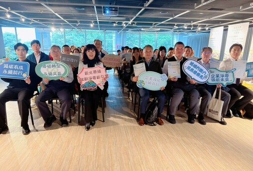 新北推動淨零轉型再加速！企業碳盤查成果亮眼　30位稽核員通過率百分百、8家業者揭節能成效 | M傳媒