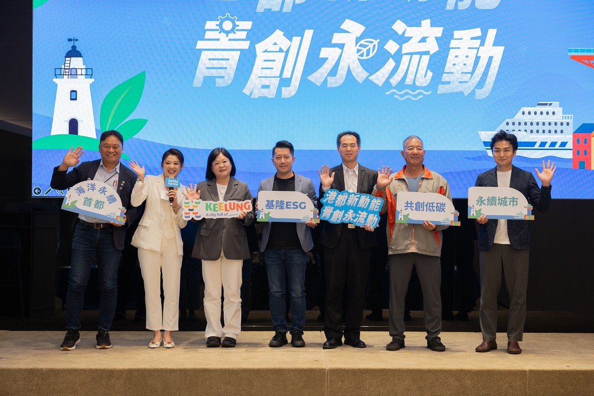 基隆從海洋出發　2025永續城市論壇勾勒低碳共榮藍圖 | M傳媒