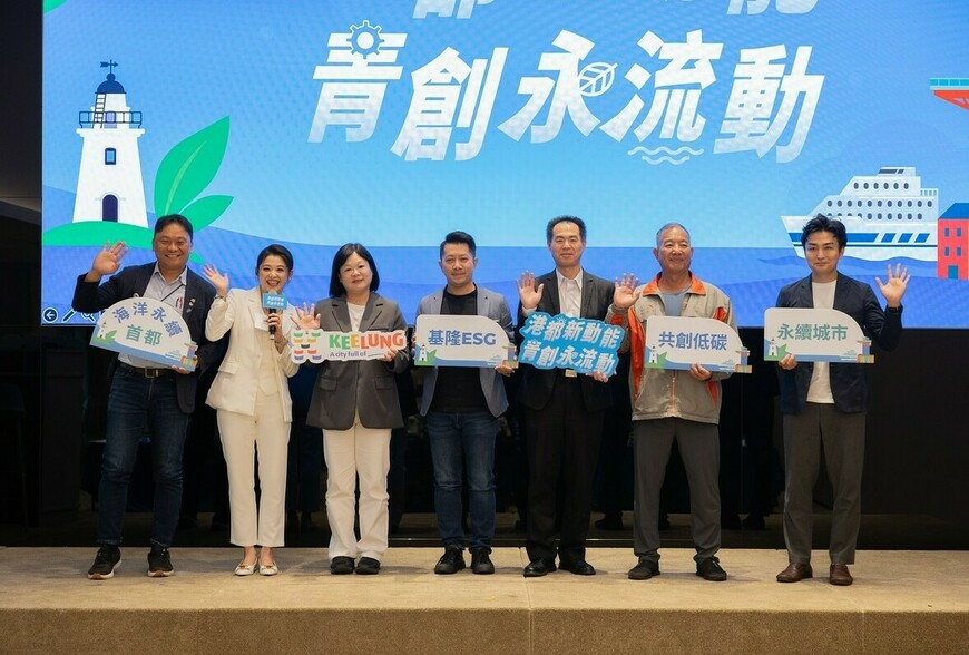 基隆從海洋出發　2025永續城市論壇勾勒低碳共榮藍圖 | M傳媒