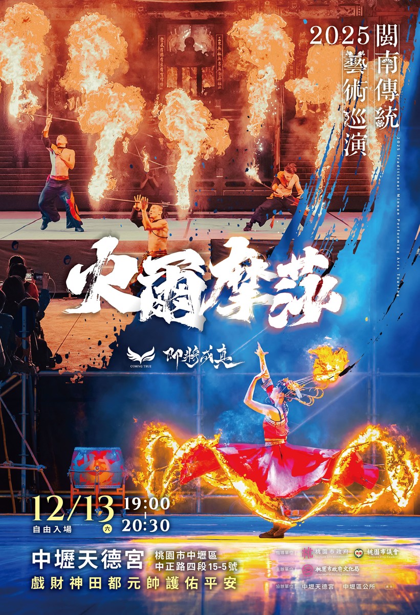 2025閩南傳統藝術巡演—即將成真火舞團《火爾摩莎》 12月13日中壢天德宮，震撼演出！